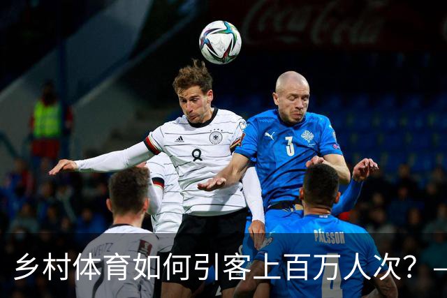 乡村体育如何引客上百万人次？——婺源“体育+旅游”带火深山小村