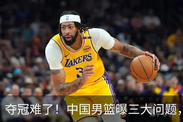夺冠难了！中国男篮曝三大问题，郭士强赛后回应，韩国露出冠军相